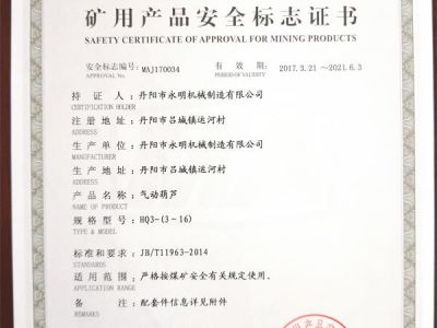 礦用產(chǎn)品安全標(biāo)志證書