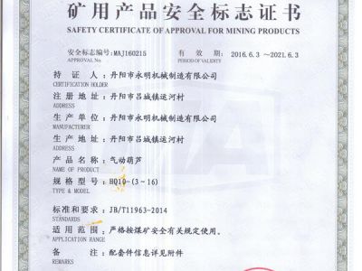 礦用產(chǎn)品安全標(biāo)志證書(shū)