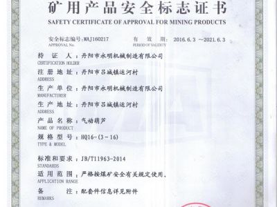 礦用產(chǎn)品安全標(biāo)志證書